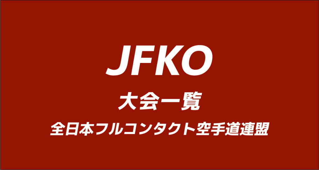 現在の画像に代替テキストがありません。ファイル名: jfko.jpg